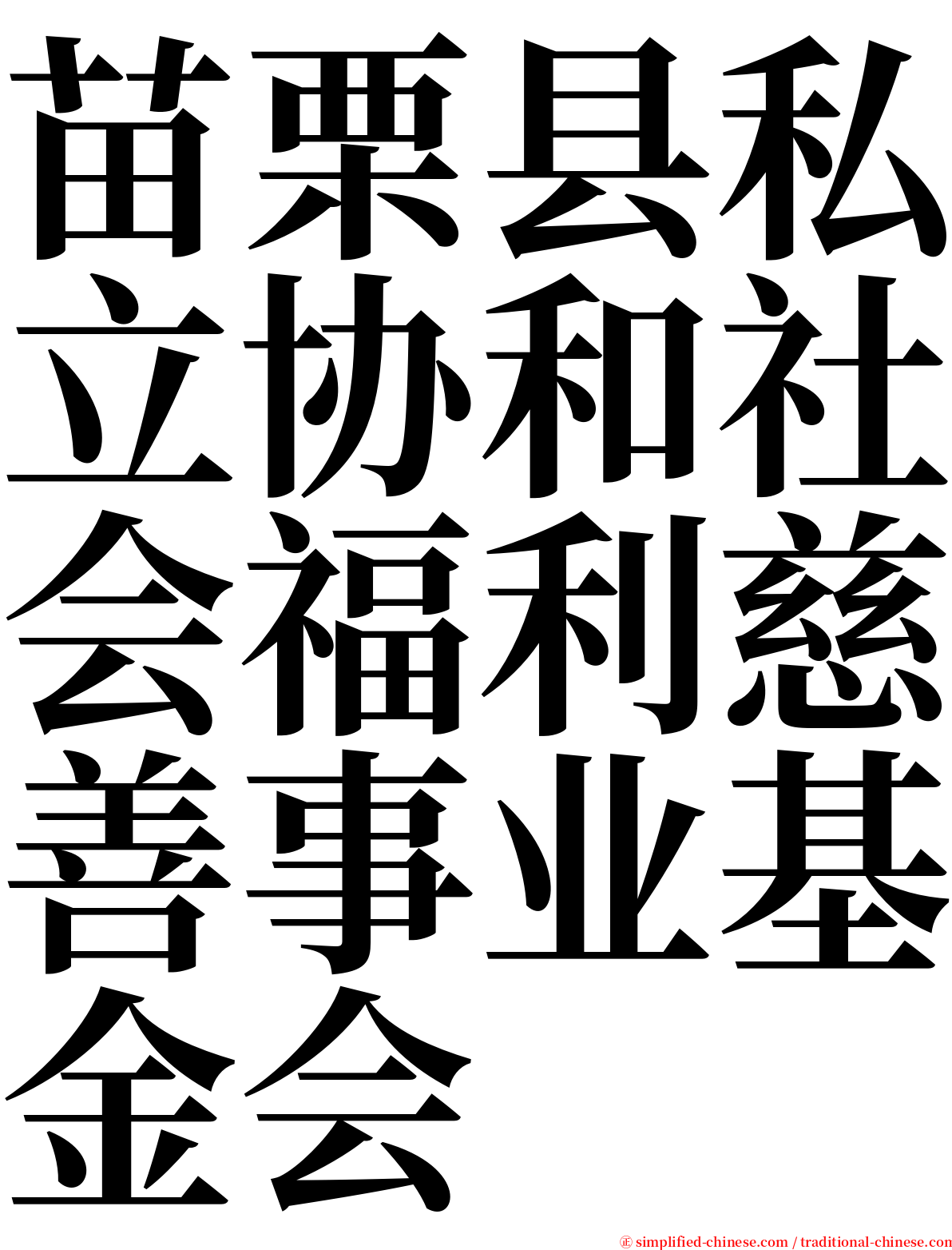 苗栗县私立协和社会福利慈善事业基金会 serif font