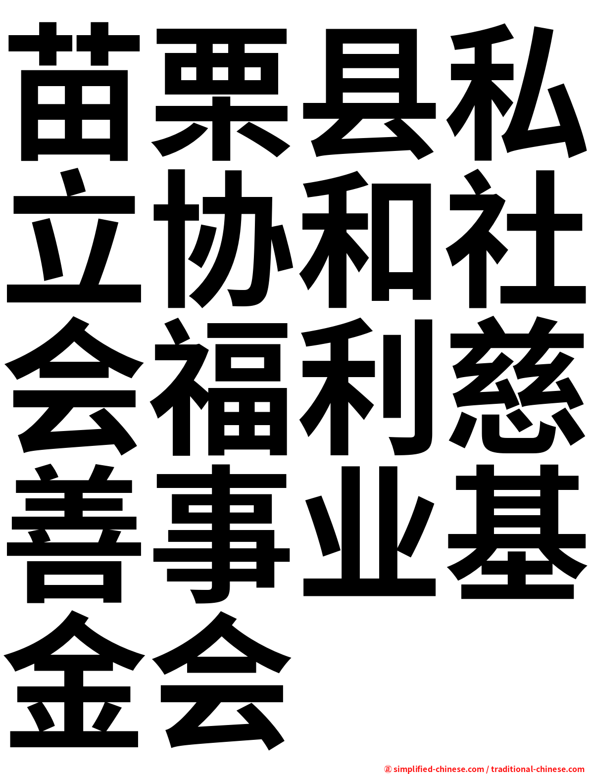 苗栗县私立协和社会福利慈善事业基金会