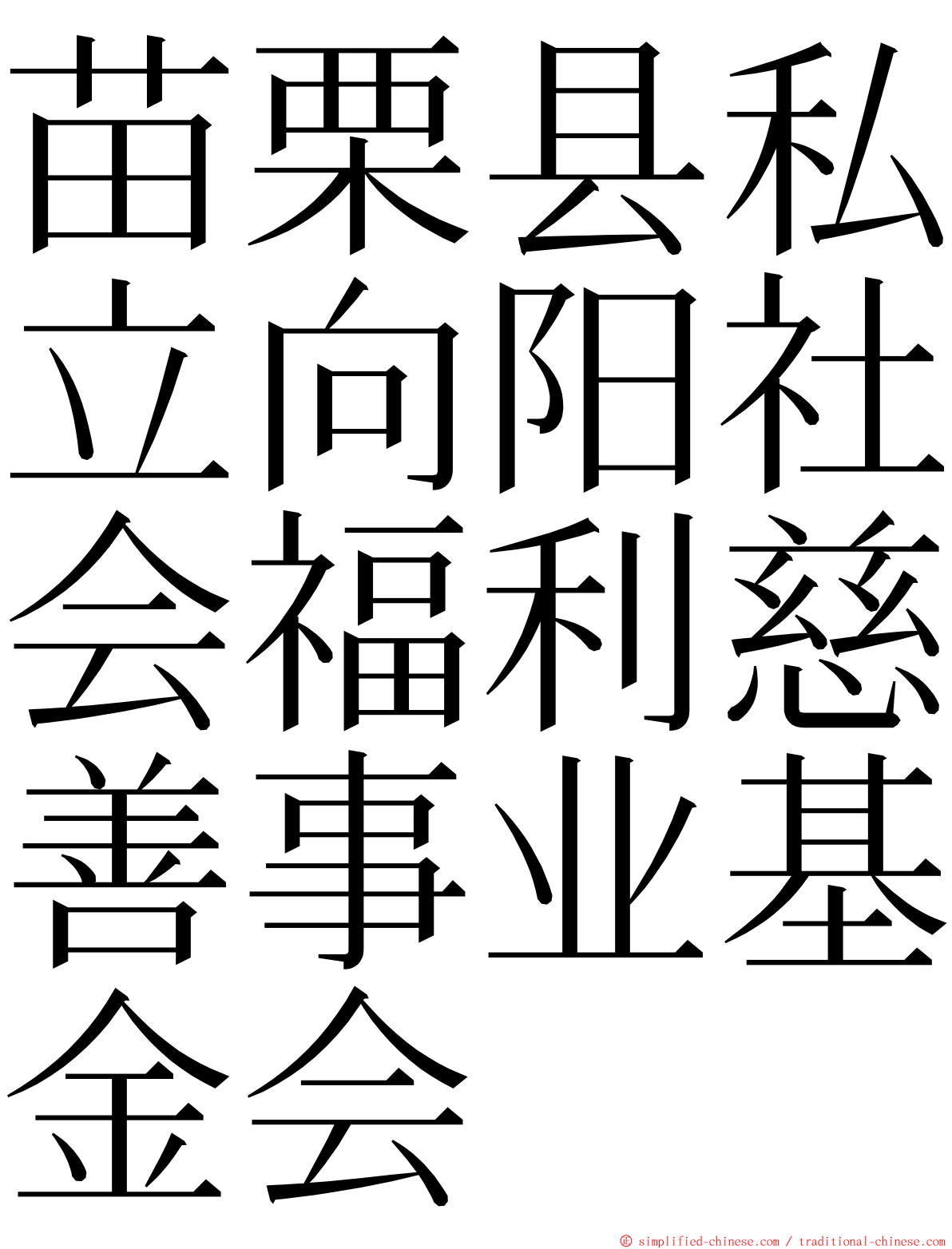 苗栗县私立向阳社会福利慈善事业基金会 ming font