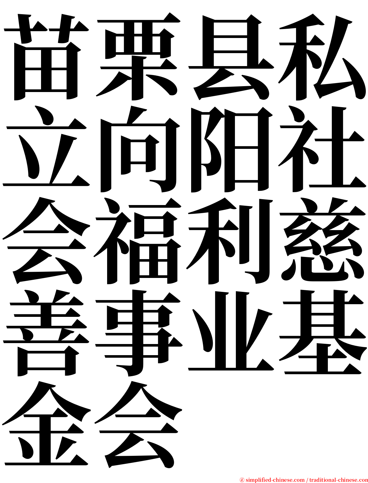 苗栗县私立向阳社会福利慈善事业基金会 serif font