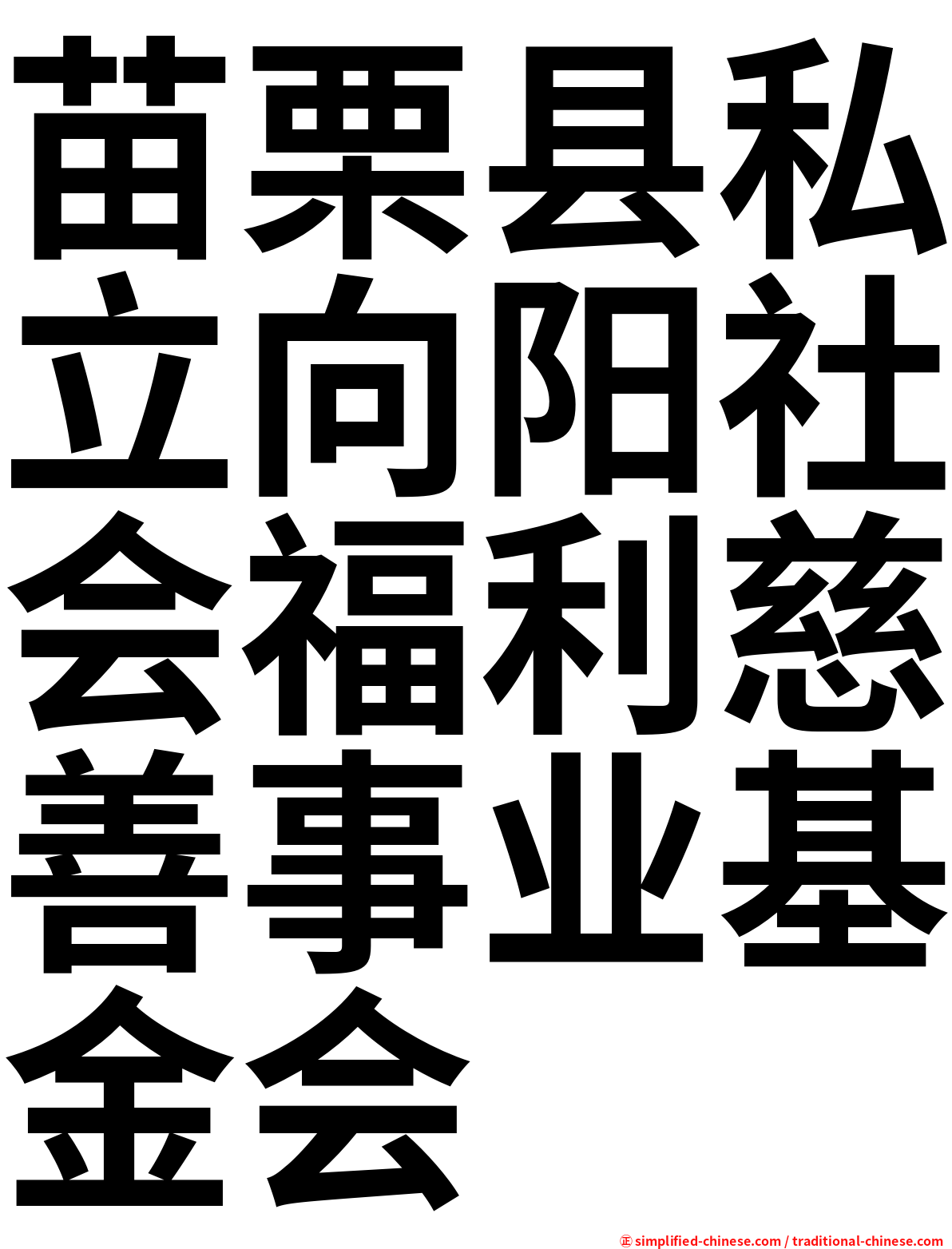 苗栗县私立向阳社会福利慈善事业基金会