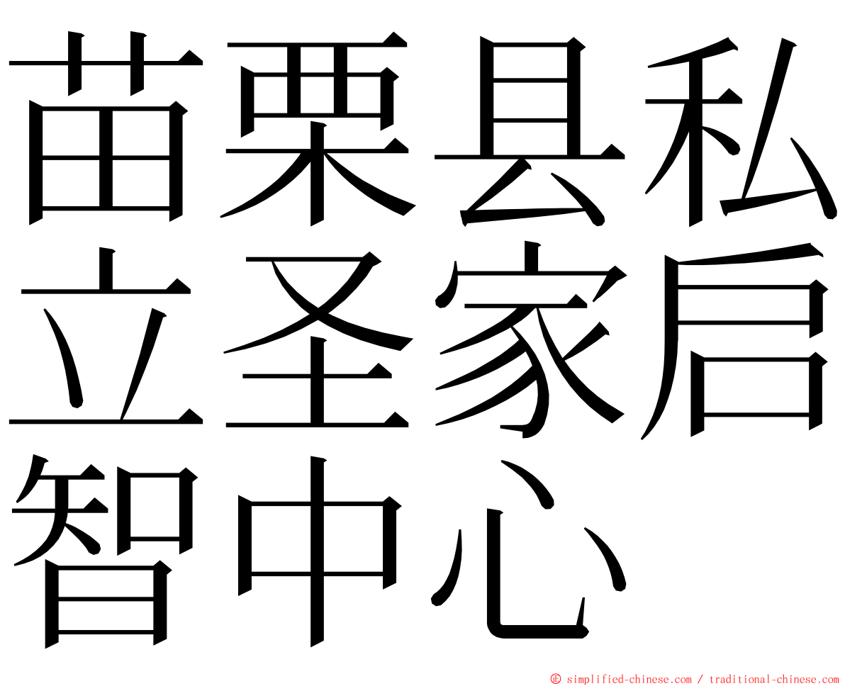 苗栗县私立圣家启智中心 ming font