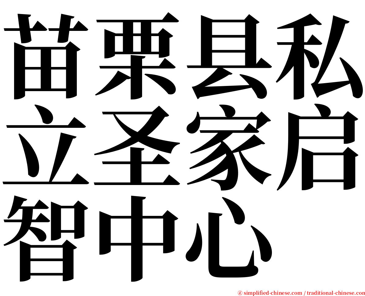 苗栗县私立圣家启智中心 serif font