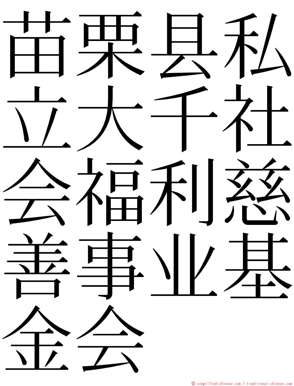 苗栗县私立大千社会福利慈善事业基金会 ming font