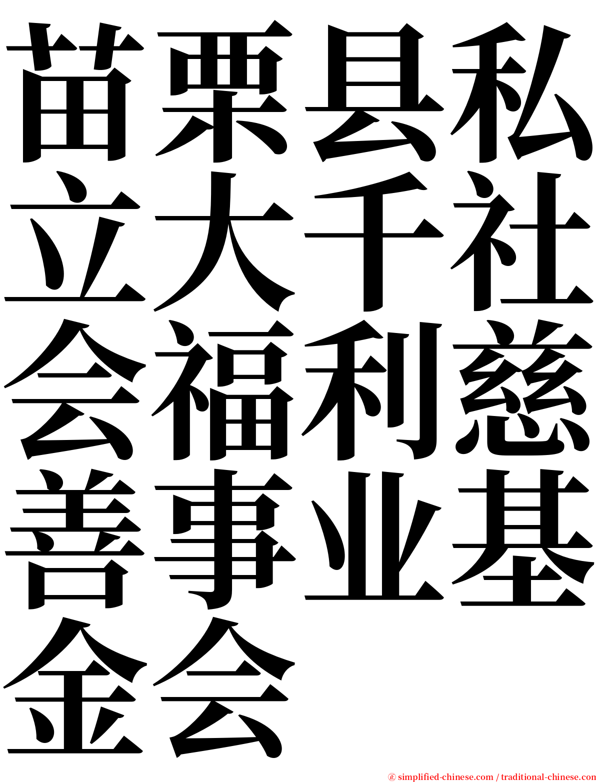 苗栗县私立大千社会福利慈善事业基金会 serif font