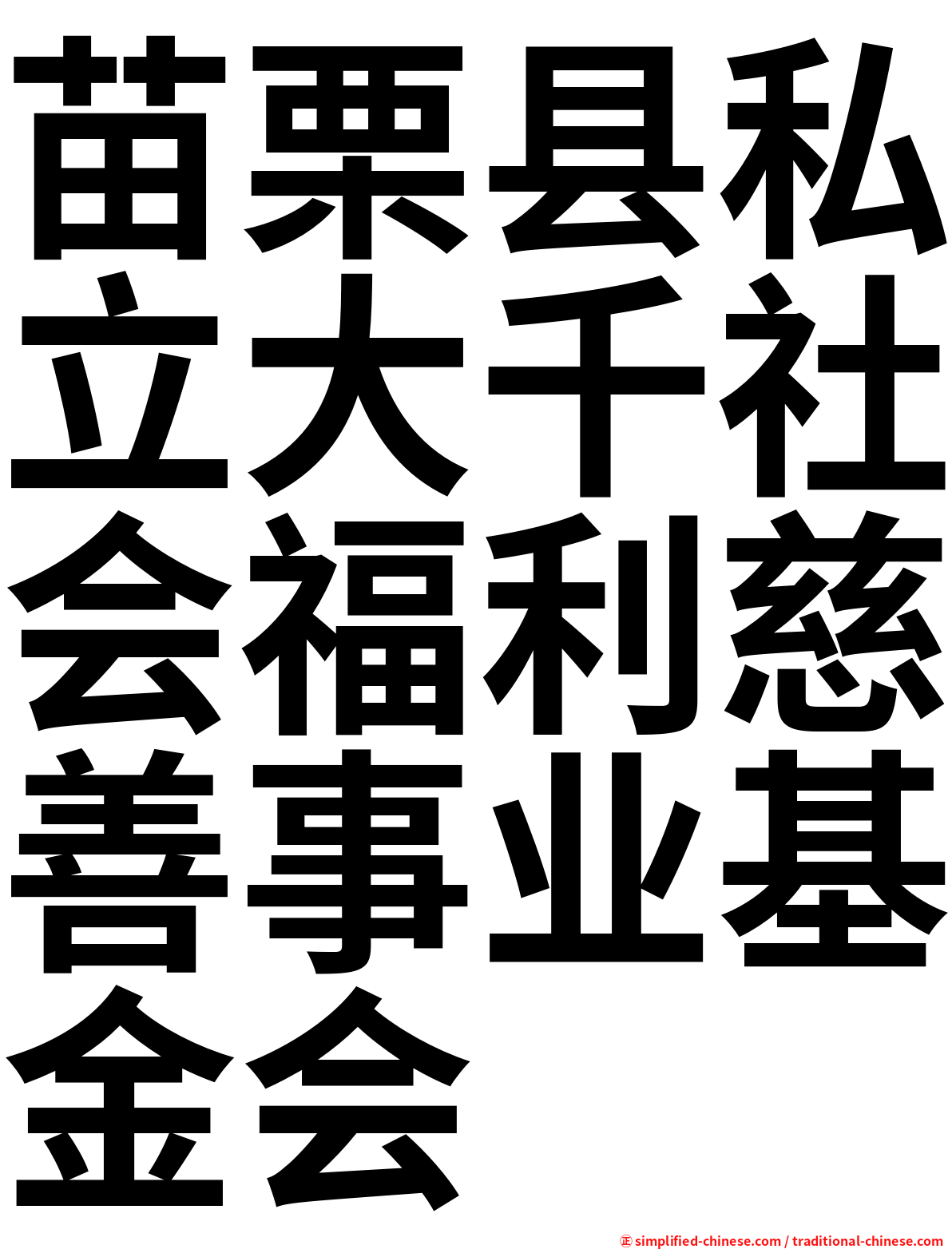 苗栗县私立大千社会福利慈善事业基金会