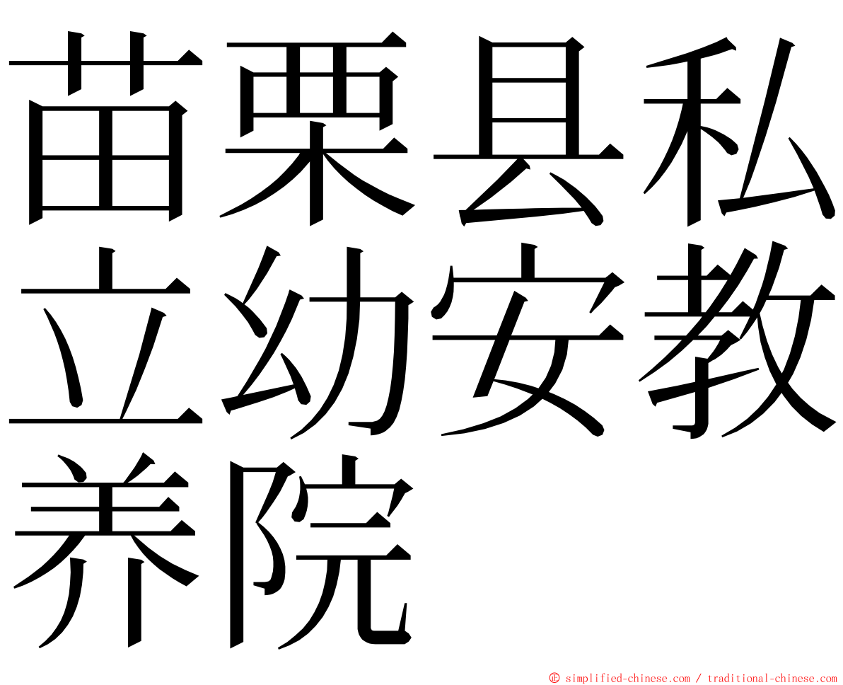 苗栗县私立幼安教养院 ming font