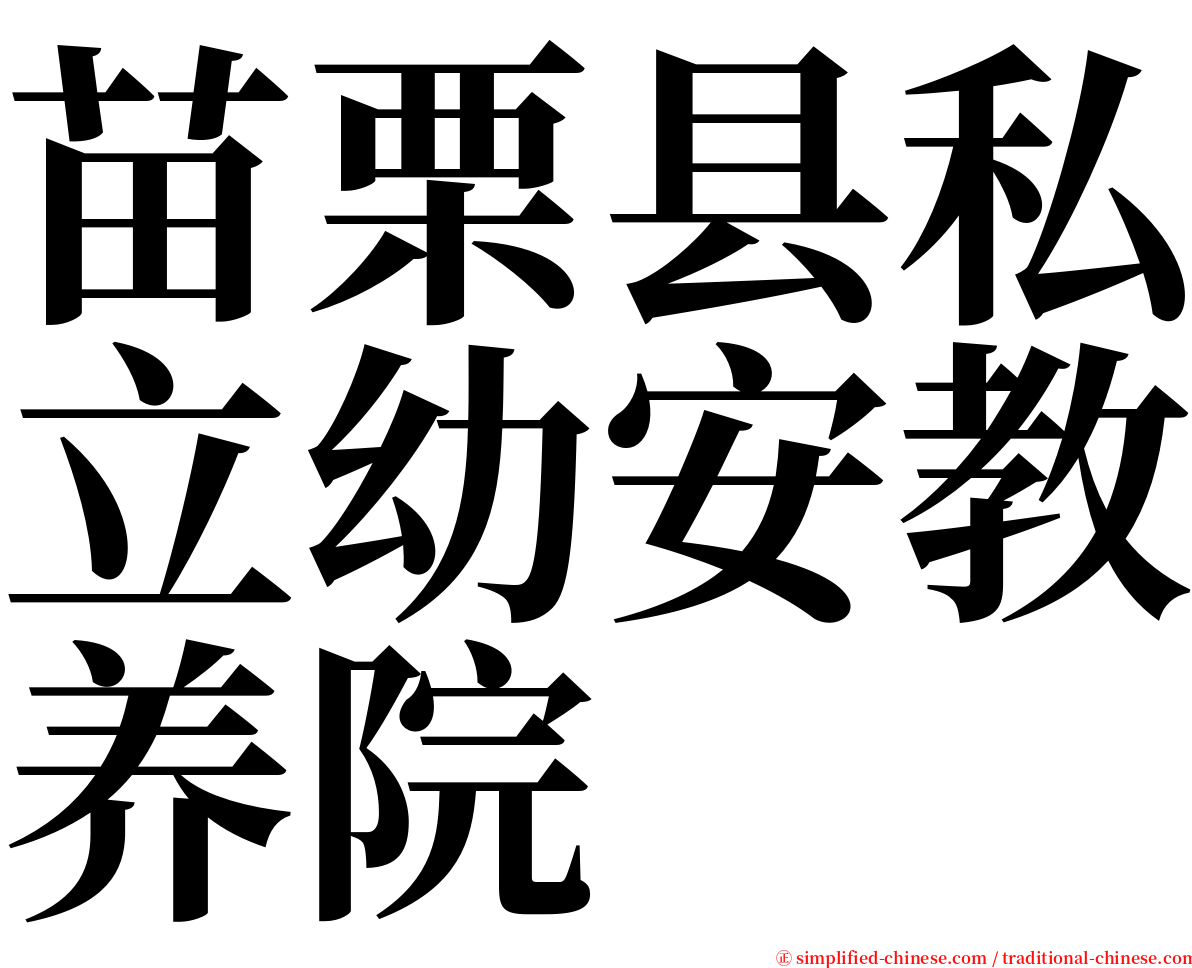 苗栗县私立幼安教养院 serif font