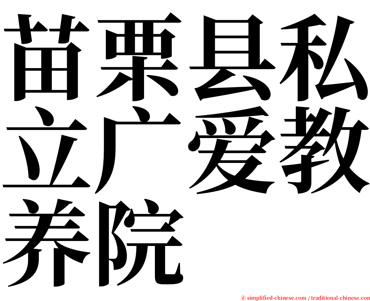 苗栗县私立广爱教养院 serif font
