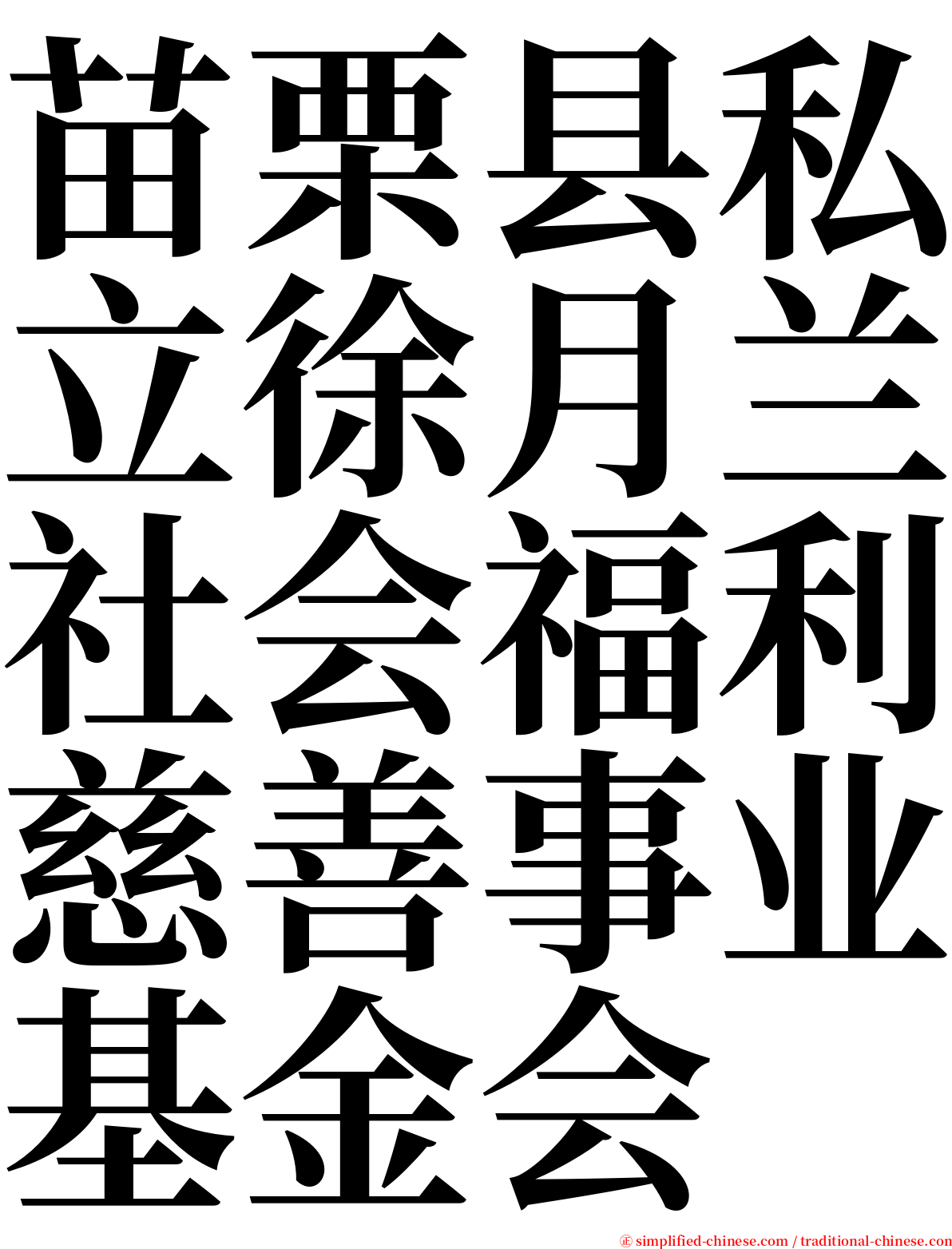 苗栗县私立徐月兰社会福利慈善事业基金会 serif font