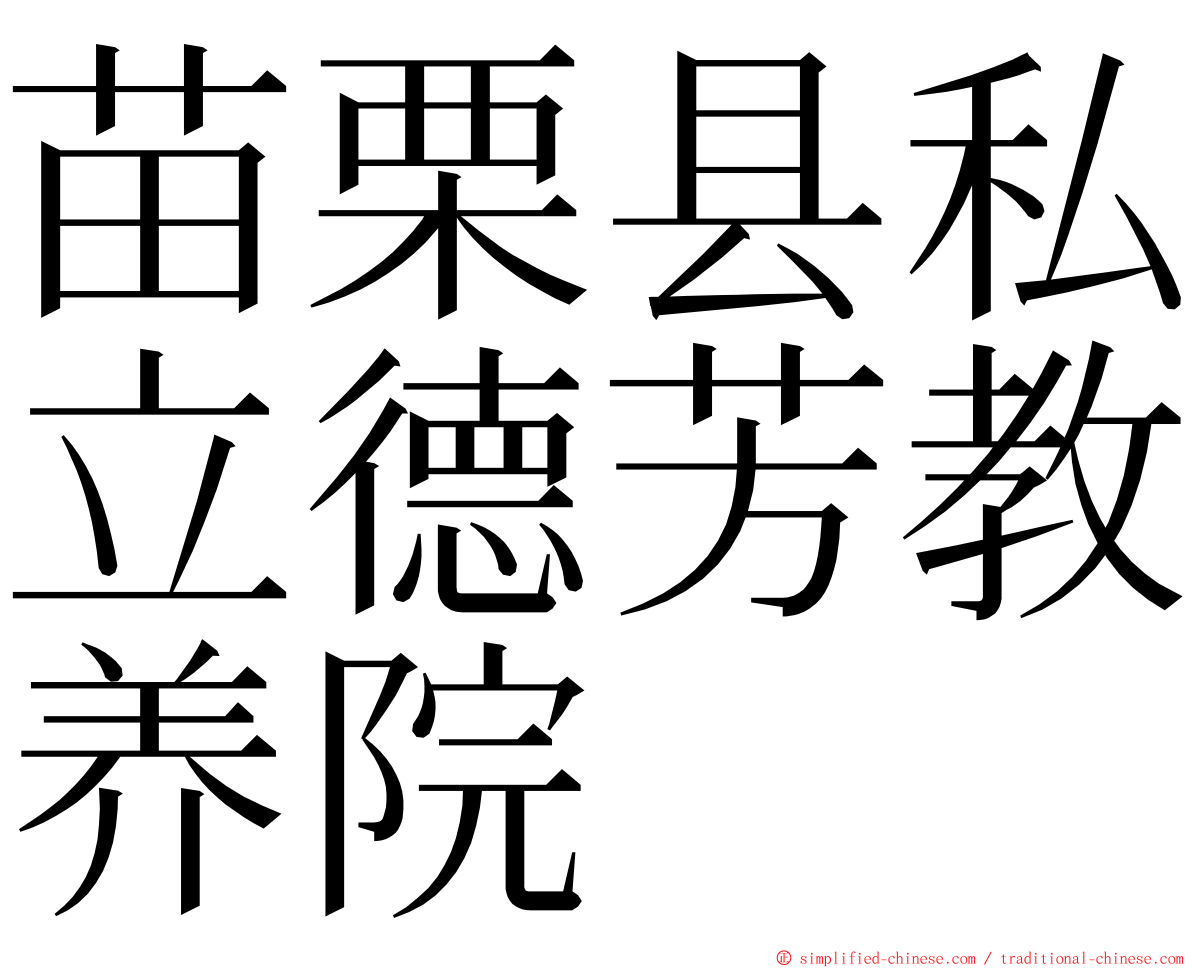 苗栗县私立德芳教养院 ming font