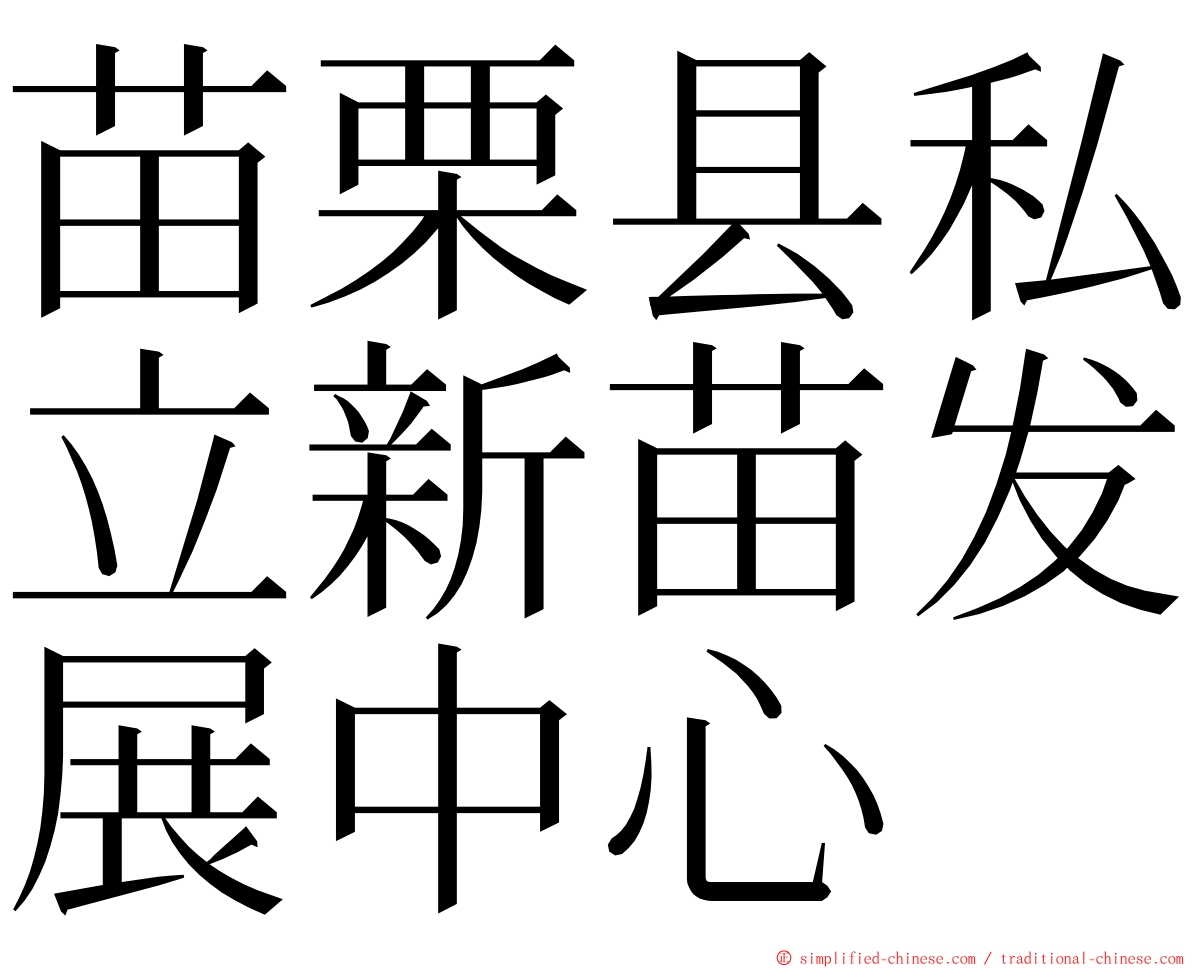 苗栗县私立新苗发展中心 ming font