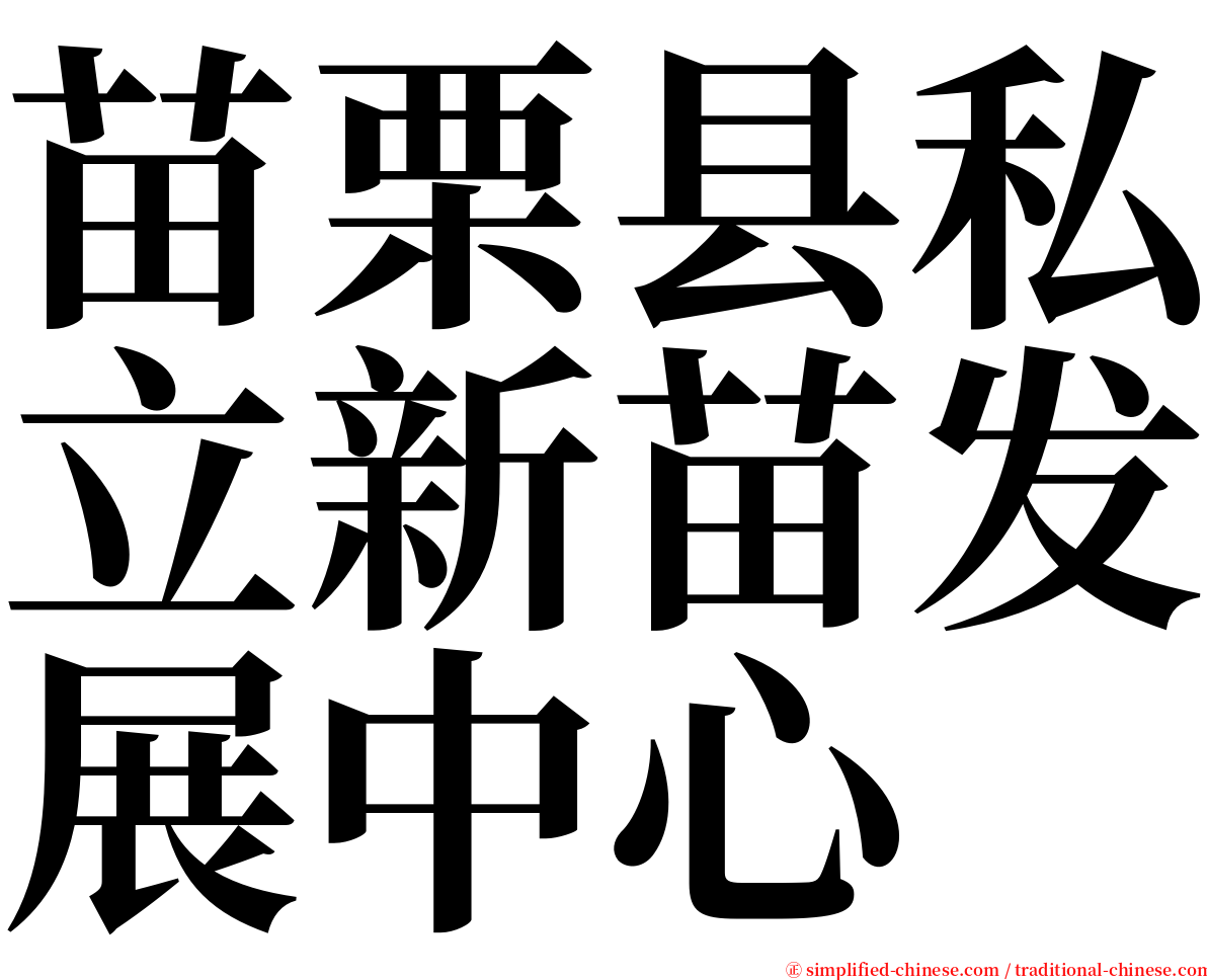 苗栗县私立新苗发展中心 serif font