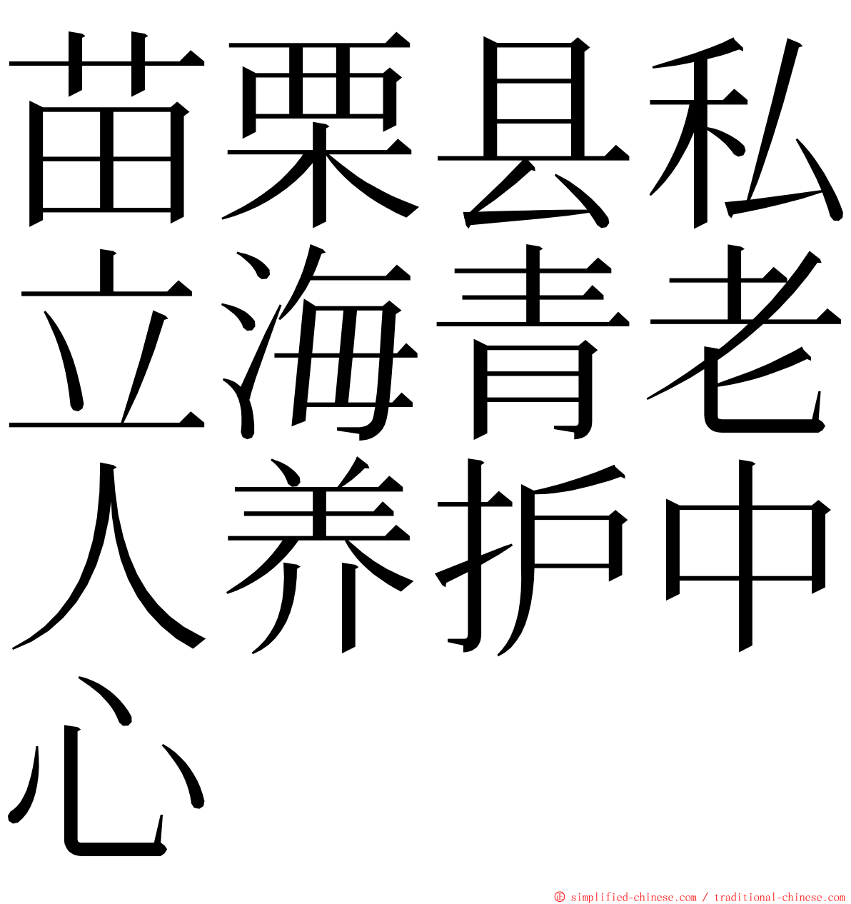 苗栗县私立海青老人养护中心 ming font