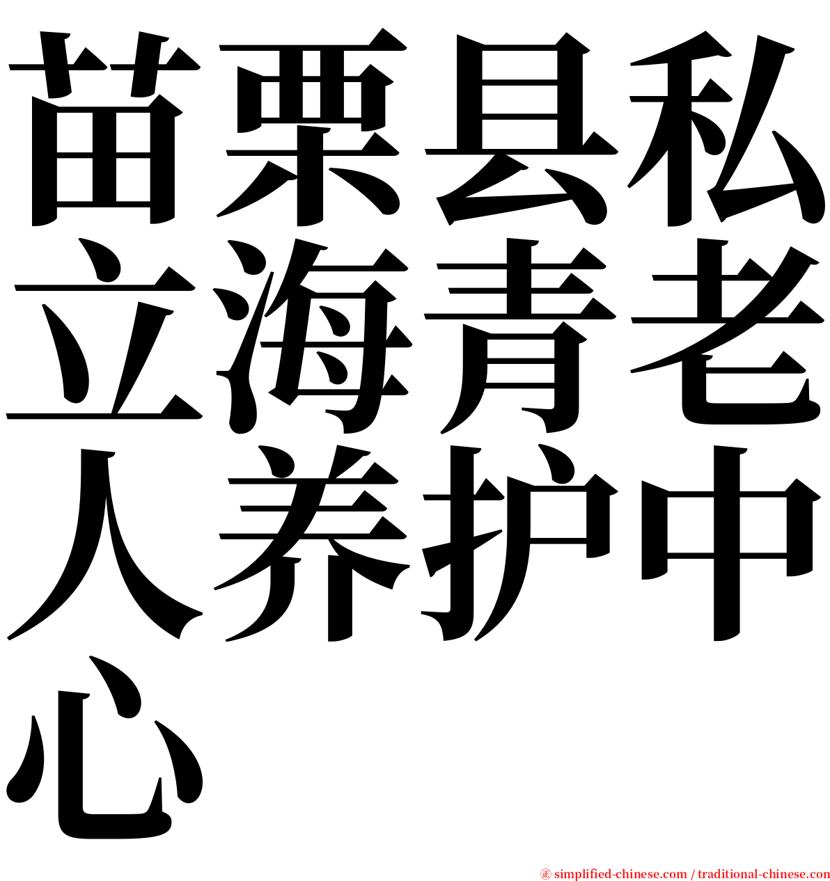 苗栗县私立海青老人养护中心 serif font