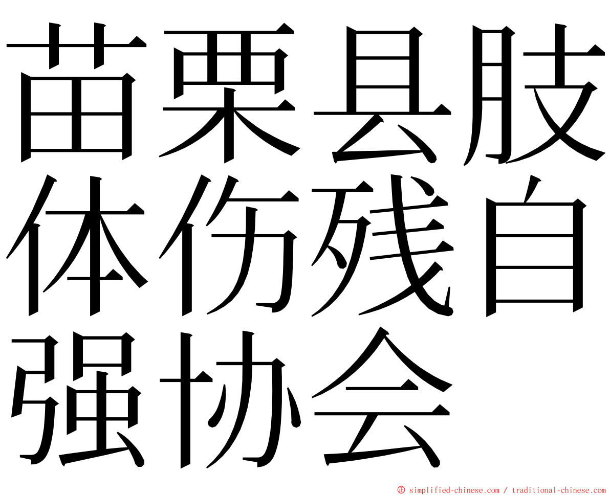 苗栗县肢体伤残自强协会 ming font