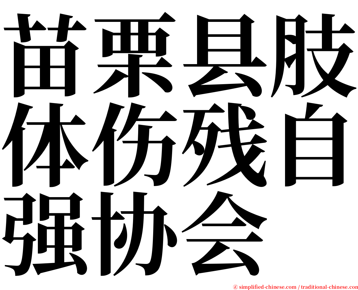 苗栗县肢体伤残自强协会 serif font