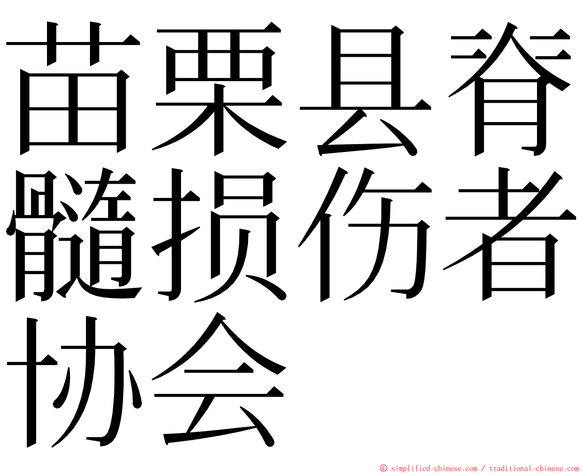 苗栗县脊髓损伤者协会 ming font