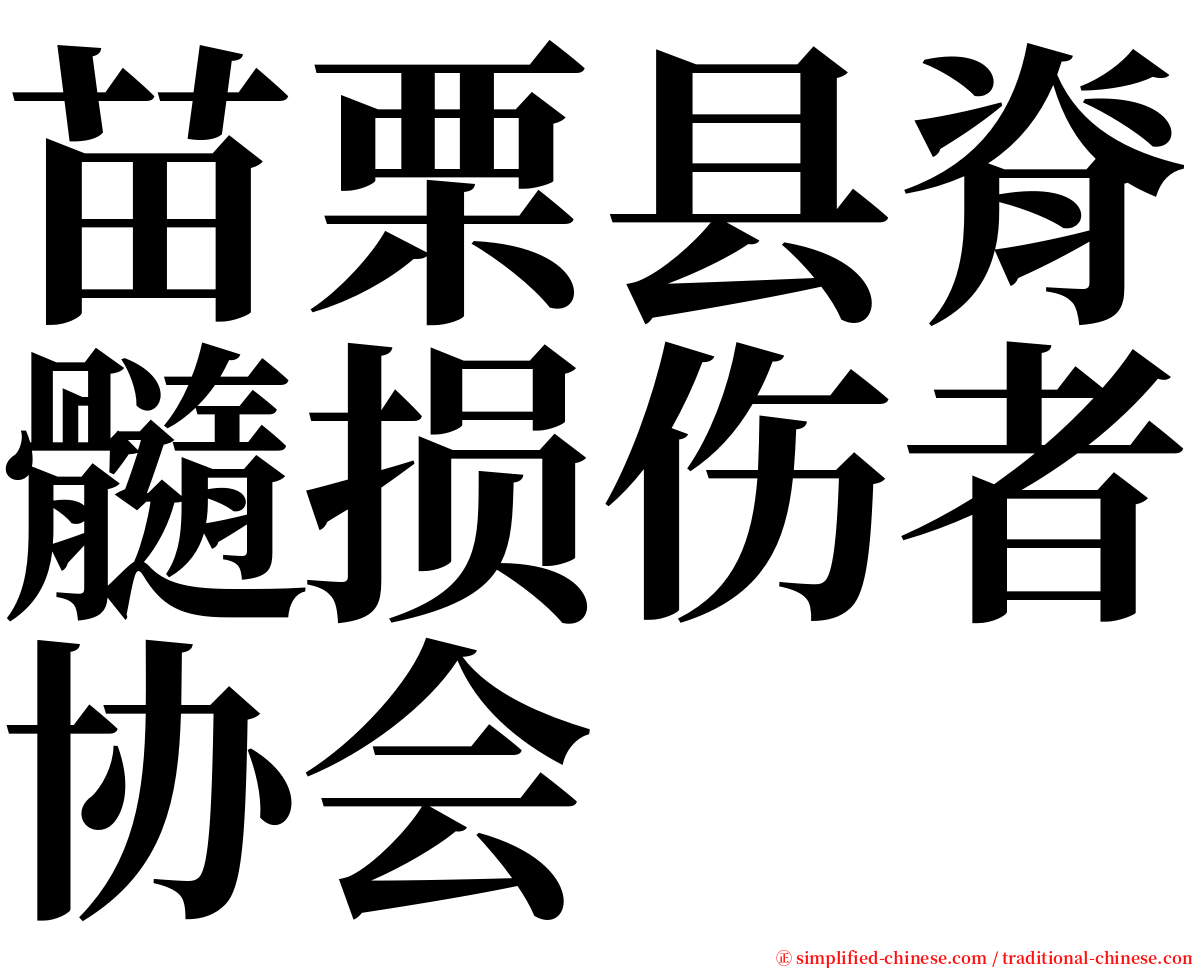 苗栗县脊髓损伤者协会 serif font