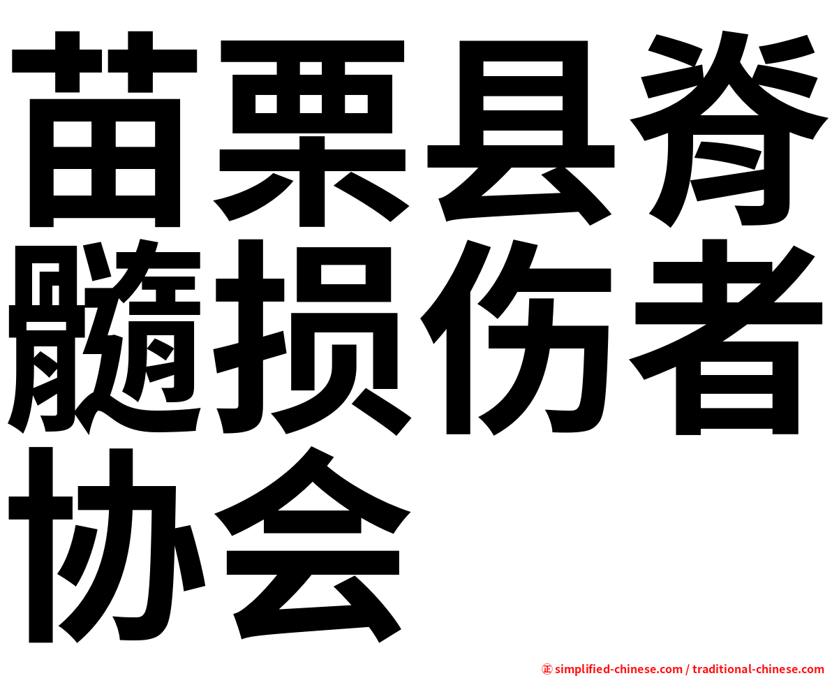 苗栗县脊髓损伤者协会