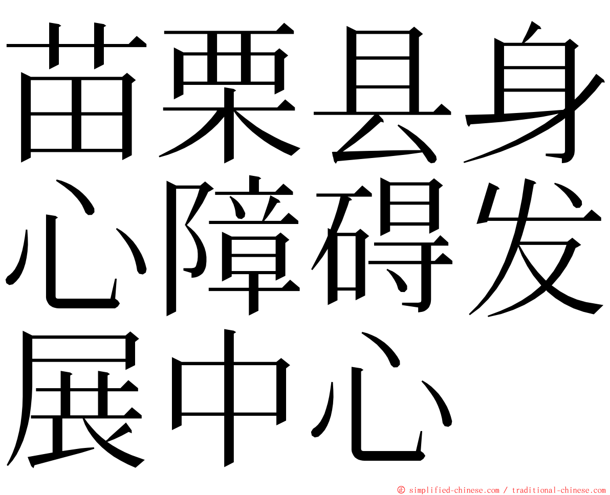 苗栗县身心障碍发展中心 ming font