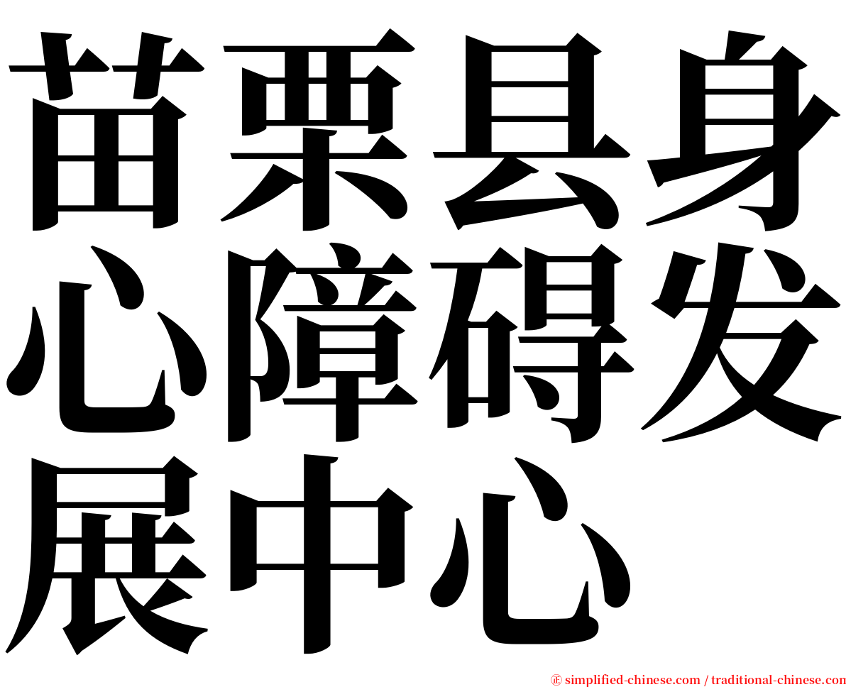 苗栗县身心障碍发展中心 serif font