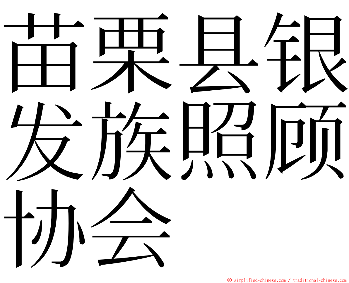 苗栗县银发族照顾协会 ming font