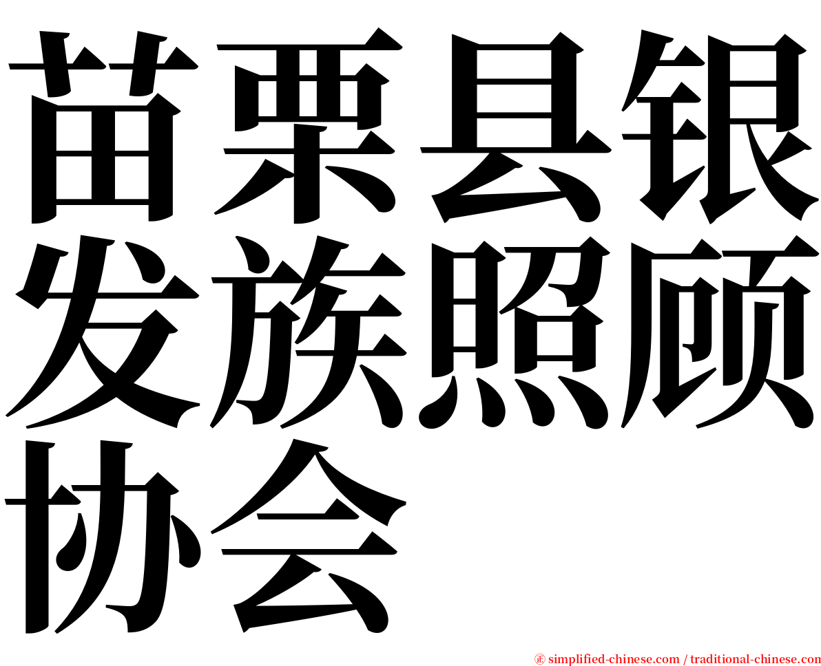 苗栗县银发族照顾协会 serif font