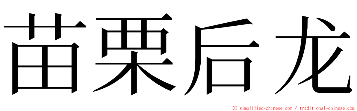 苗栗后龙 ming font