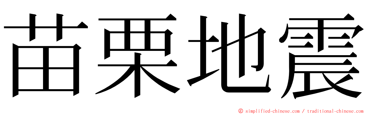 苗栗地震 ming font