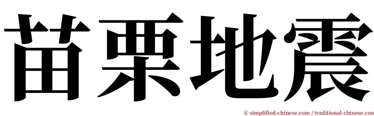 苗栗地震 serif font