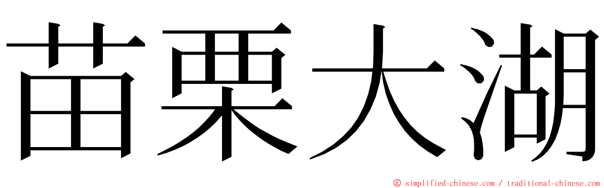 苗栗大湖 ming font