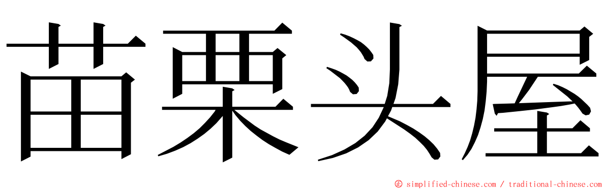 苗栗头屋 ming font