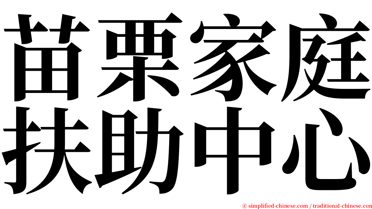 苗栗家庭扶助中心 serif font