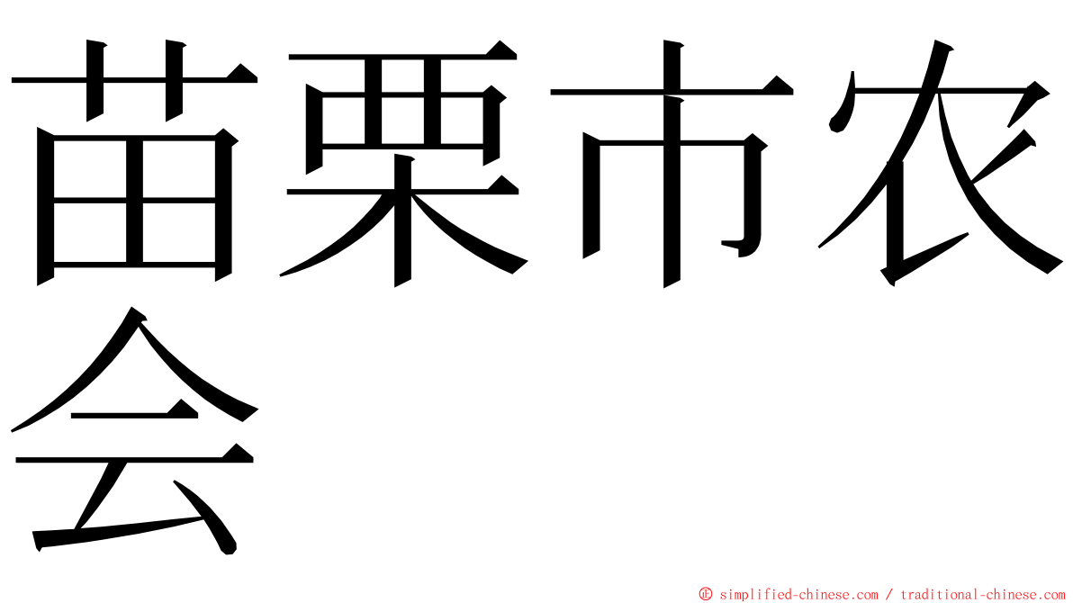 苗栗市农会 ming font