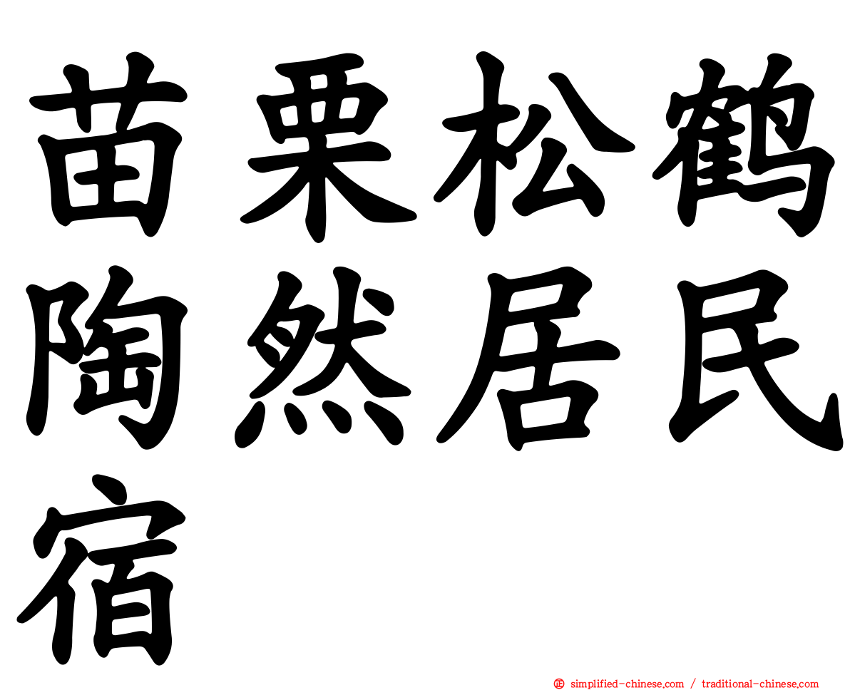 苗栗松鹤陶然居民宿