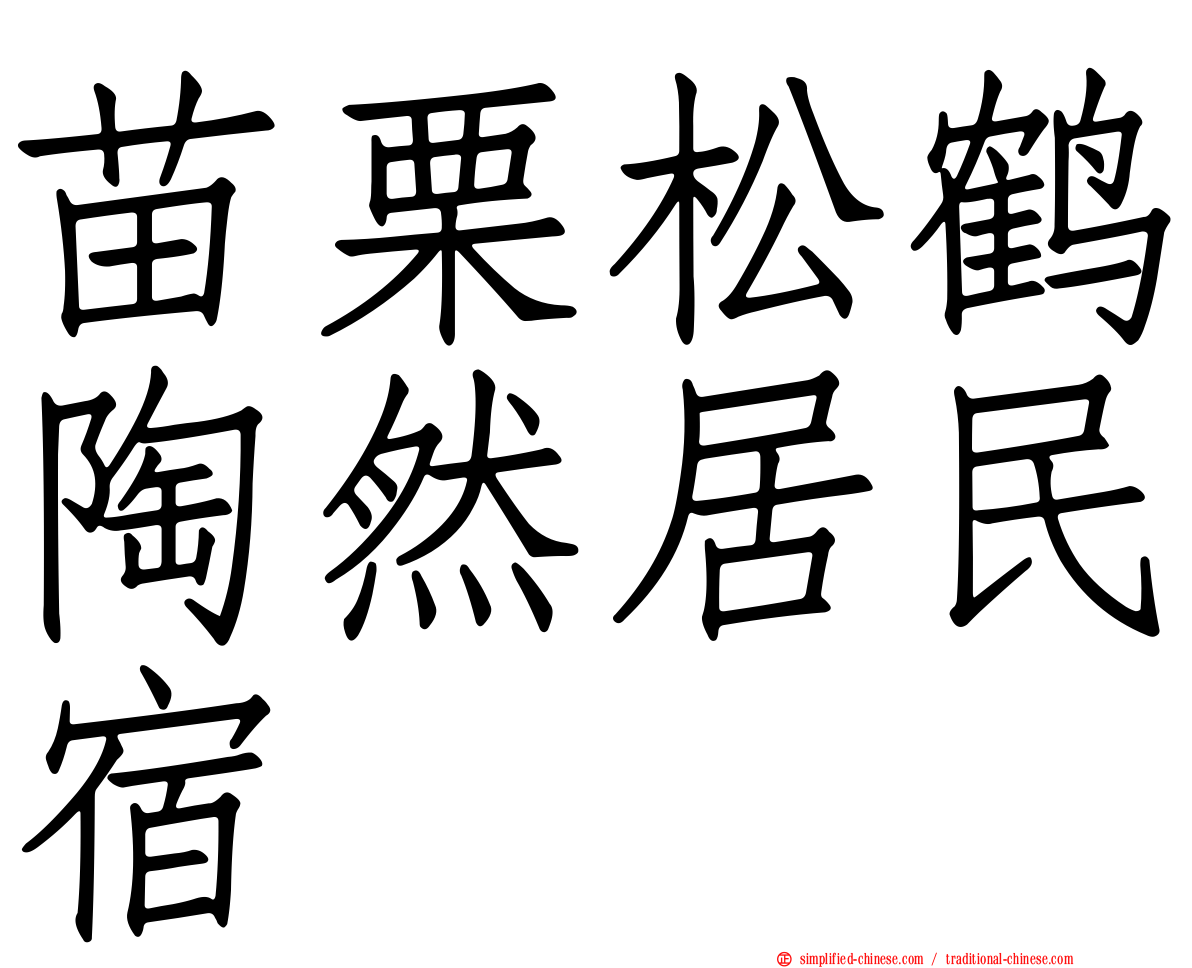 苗栗松鹤陶然居民宿