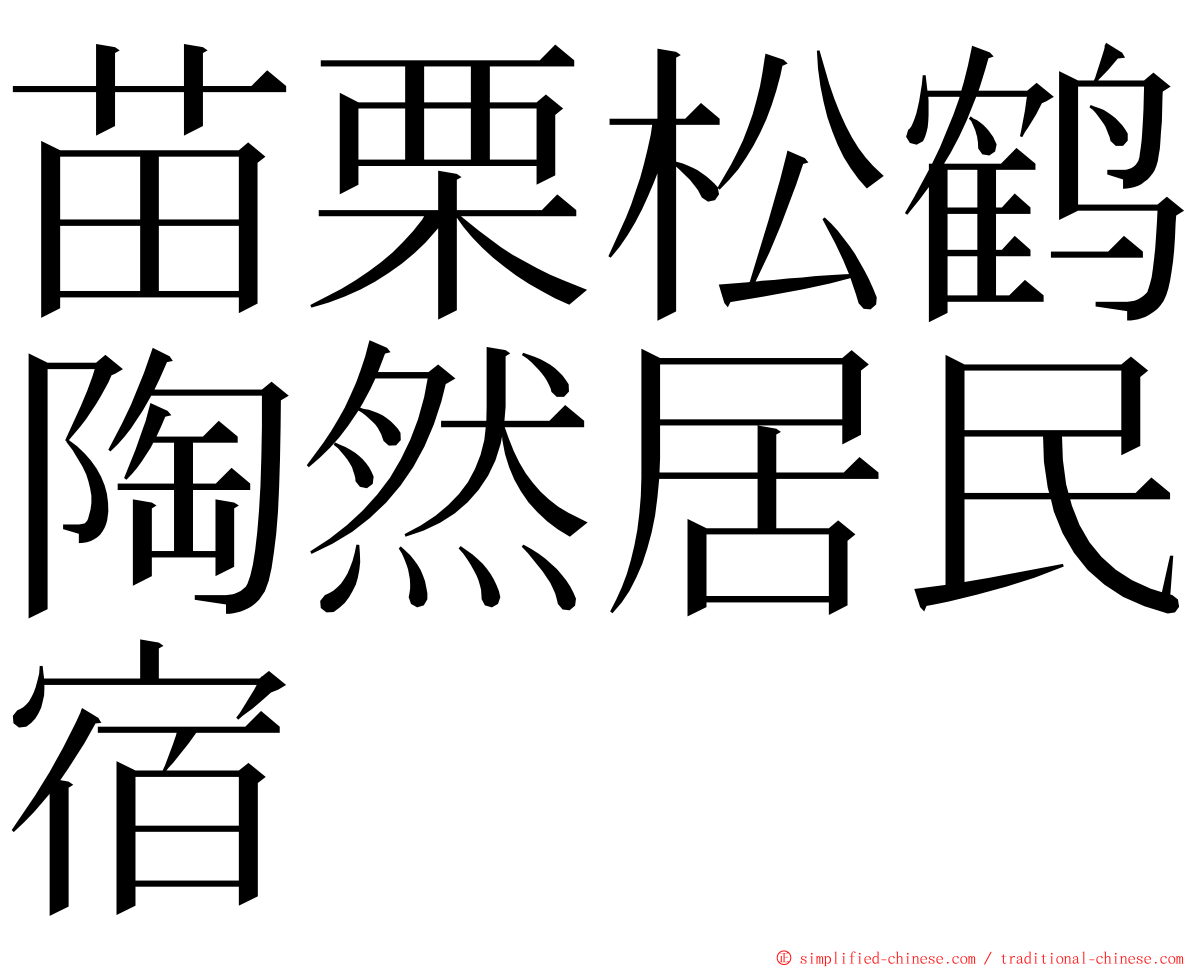 苗栗松鹤陶然居民宿 ming font