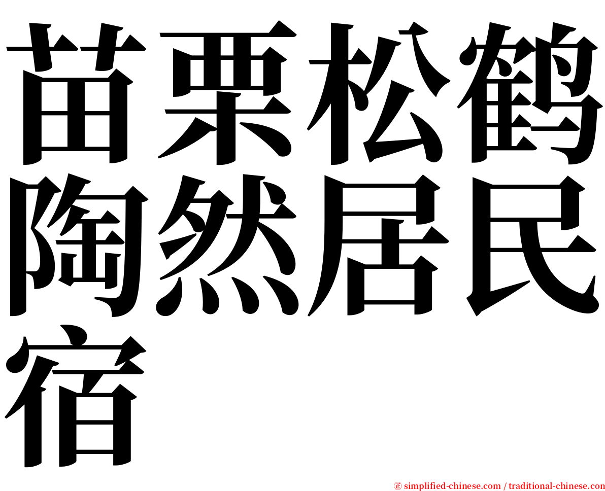 苗栗松鹤陶然居民宿 serif font