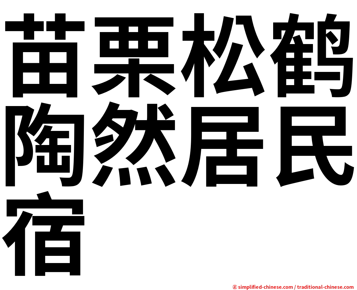 苗栗松鹤陶然居民宿