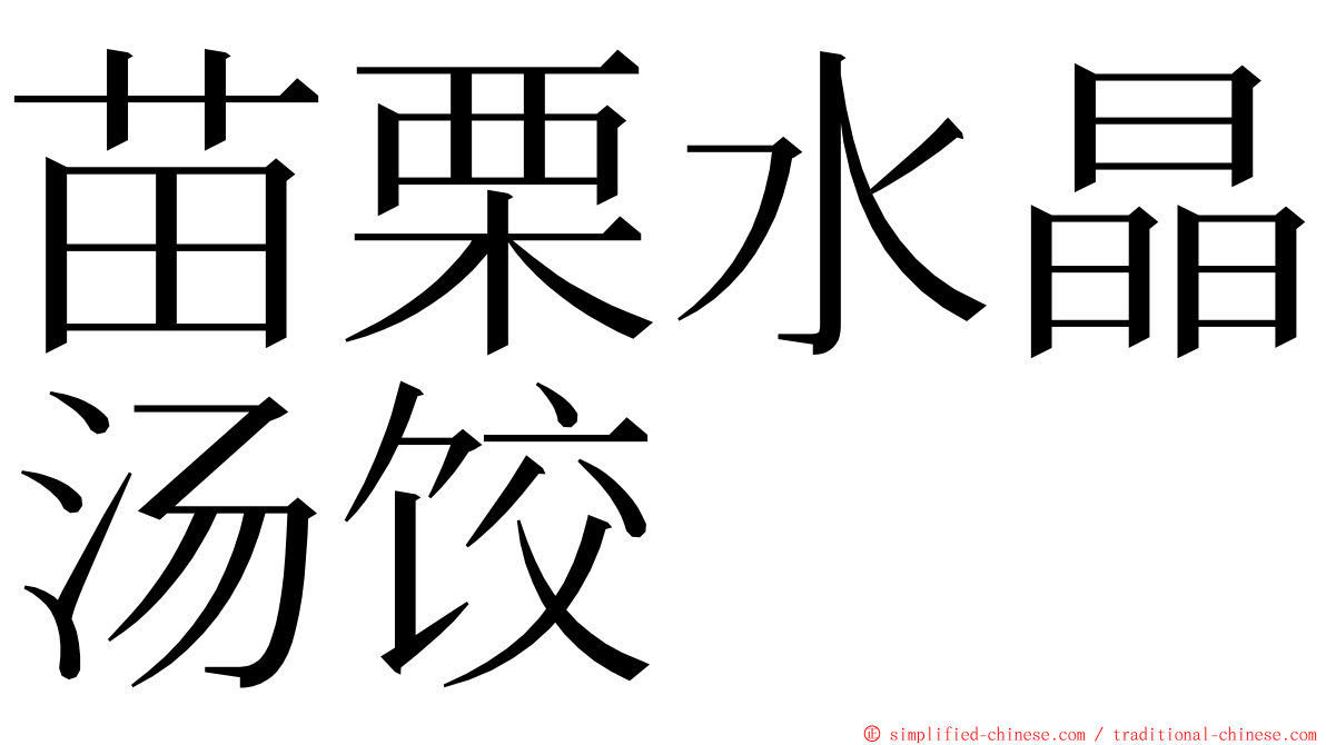 苗栗水晶汤饺 ming font