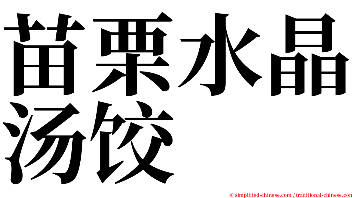 苗栗水晶汤饺 serif font