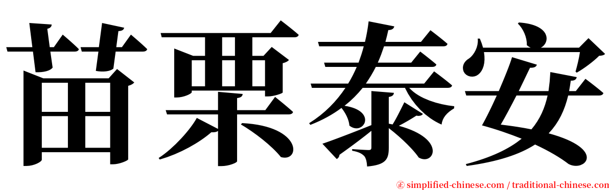 苗栗泰安 serif font