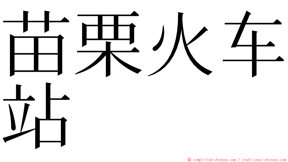 苗栗火车站 ming font