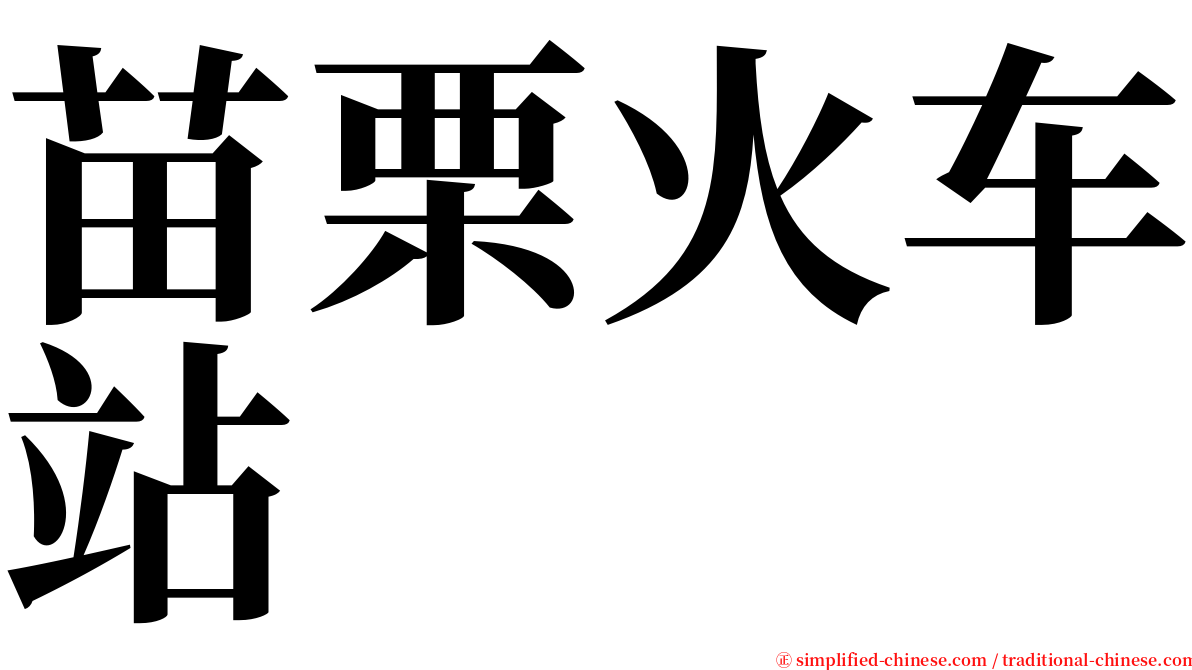 苗栗火车站 serif font