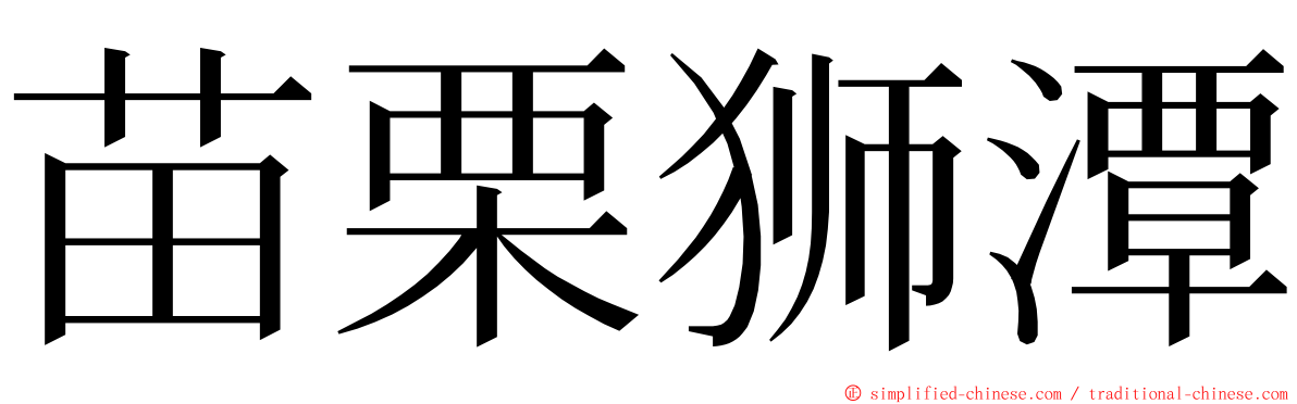 苗栗狮潭 ming font