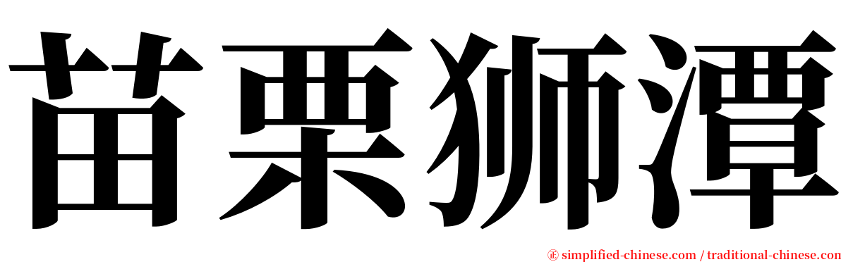 苗栗狮潭 serif font