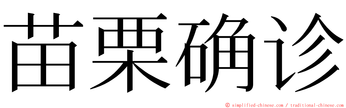 苗栗确诊 ming font