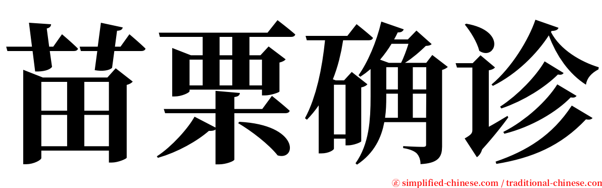 苗栗确诊 serif font