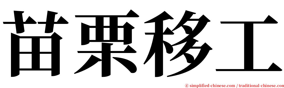 苗栗移工 serif font